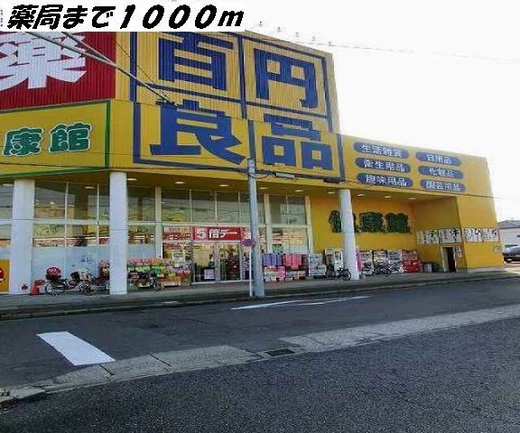 その他　健康館（その他）まで1000m