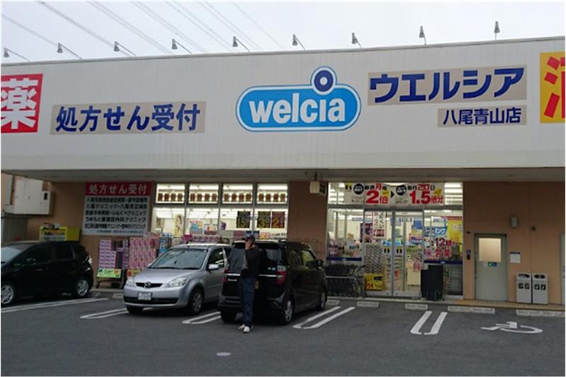 ドラックストア　ウエルシア八尾青山店（ドラッグストア）まで496m