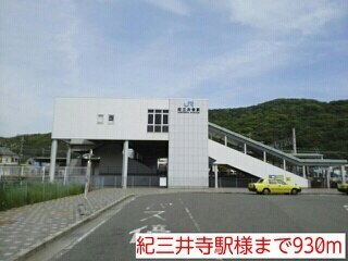 その他　紀三井寺駅様（その他）まで930m