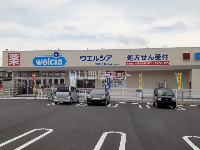ドラックストア　ウエルシア鈴鹿下箕田店（ドラッグストア）まで1367m