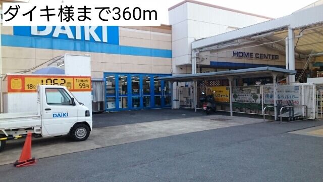 ホームセンター　ダイキ様（ホームセンター）まで360m