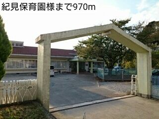幼稚園・保育園　紀見保育園様（幼稚園・保育園）まで970m