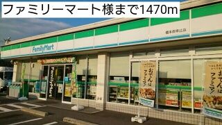 コンビニ　ファミリーマート様（コンビニ）まで1470m
