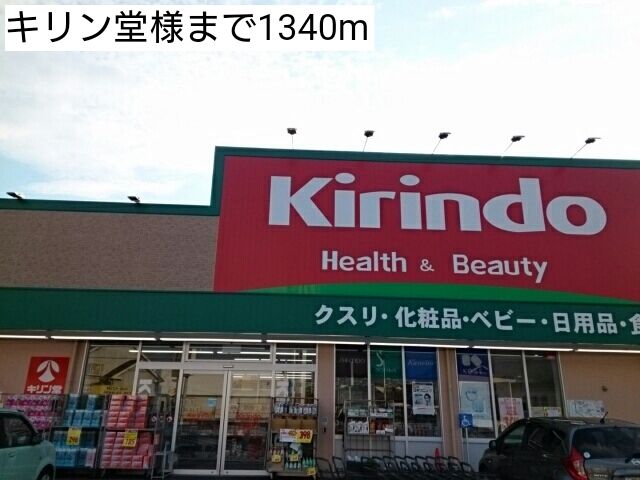 ドラックストア　キリン堂様（ドラッグストア）まで1340m
