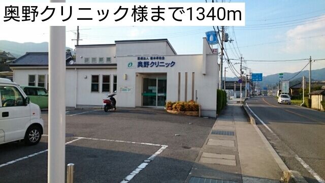 病院　奥野クリニック様（病院）まで1340m