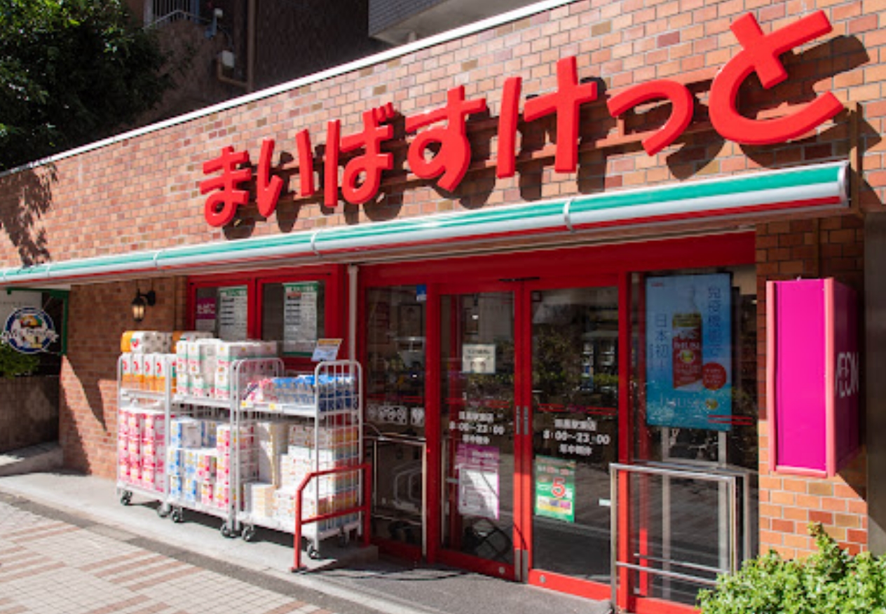 スーパー　まいばすけっと目黒駅東店（スーパー）まで155m