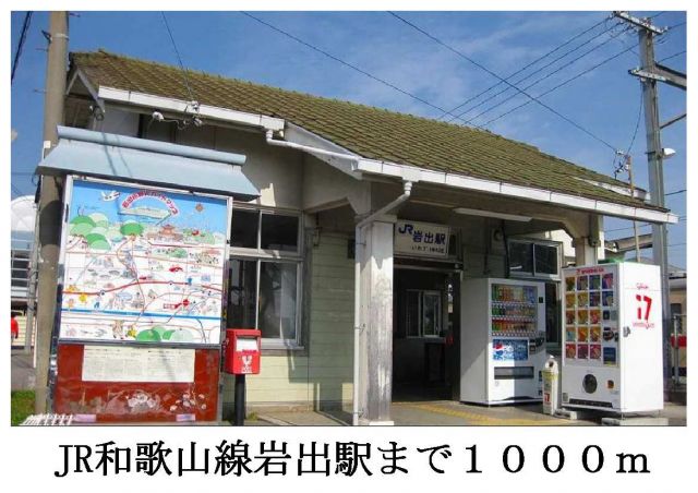 その他　JR和歌山線岩出駅（その他）まで1000m