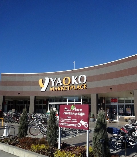 スーパー　ヤオコー（スーパー）まで900m