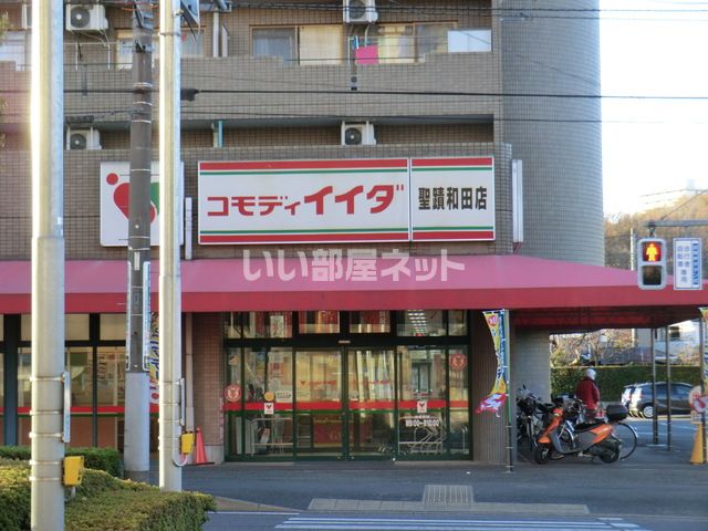 スーパー　コモディイイダ 聖蹟和田店（スーパー）まで679m