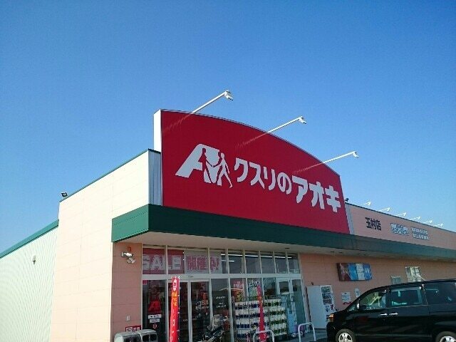 ドラックストア　クスリのアオキ玉村店（ドラッグストア）まで887m