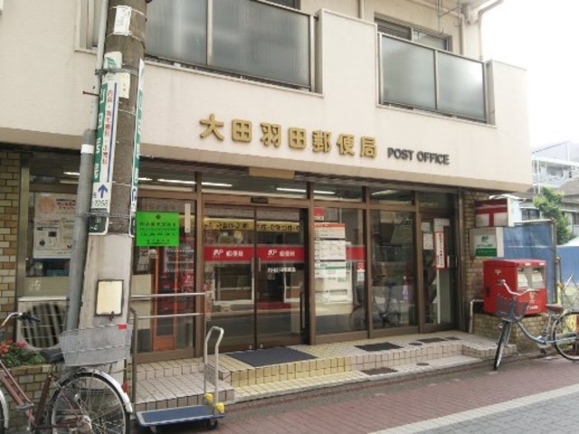 郵便局　大田羽田郵便局（郵便局）まで871m