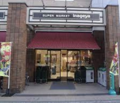 スーパー　いなげや 入谷店（スーパー）まで97m