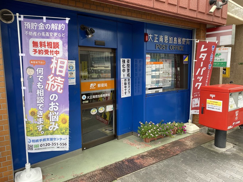 郵便局　大正南恩加島郵便局（郵便局）まで497m