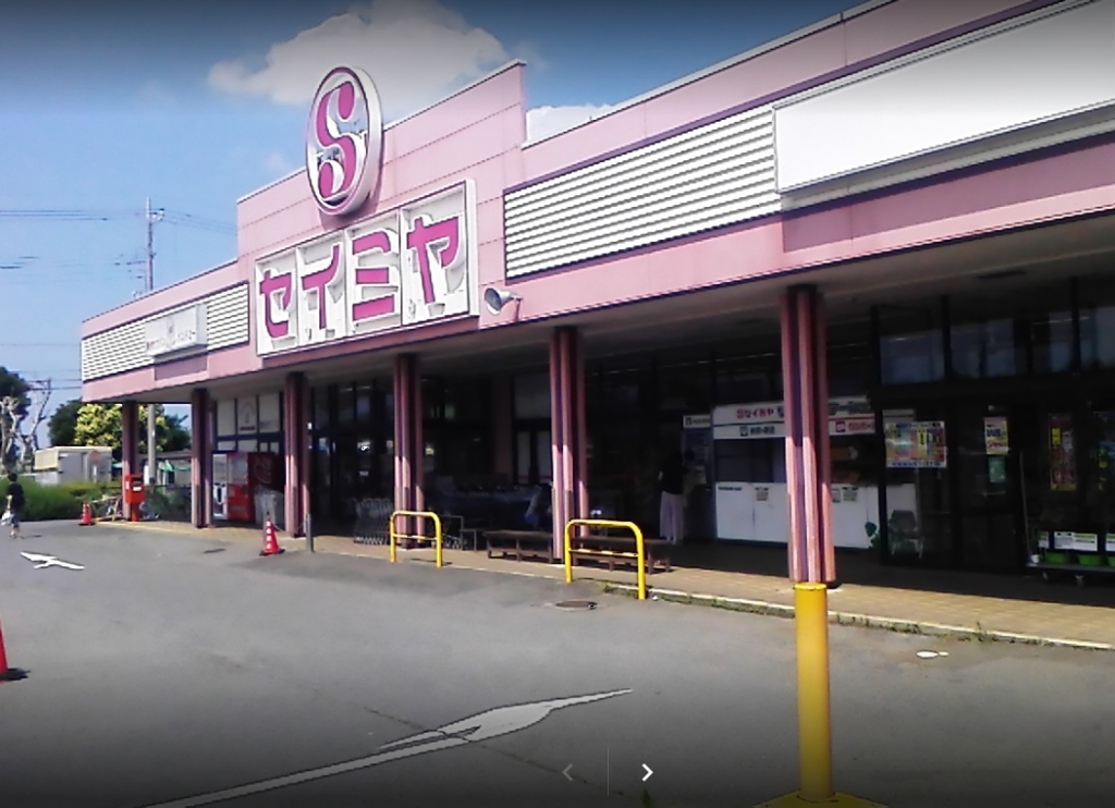 スーパー　セイミヤ 成田芝山店（スーパー）まで1017m