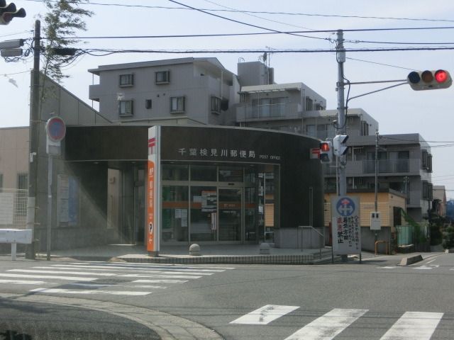 郵便局　検見川郵便局（郵便局）まで550m
