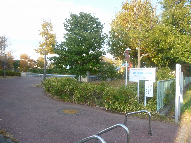 公園　菅馬場公園（公園）まで2296m