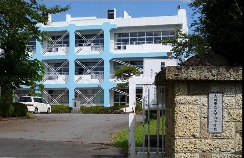 中学校　久下田中学校（中学校）まで1666m