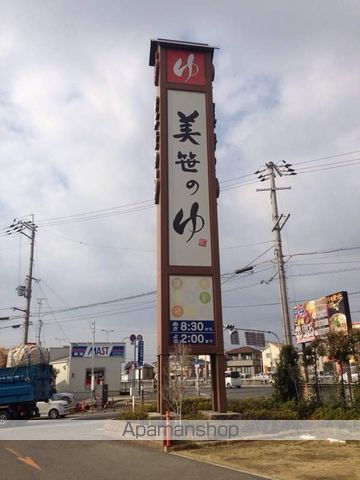 その他　美笹のゆ（その他）まで920m
