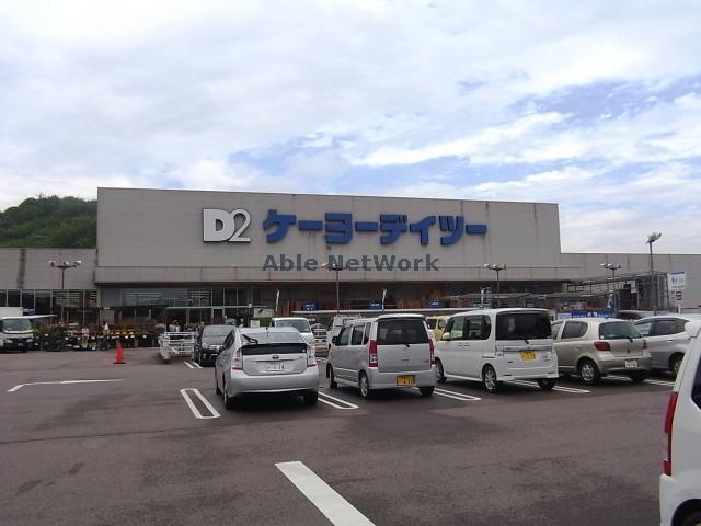 ホームセンター　ケーヨーデイツー芥見店（ホームセンター）まで832m