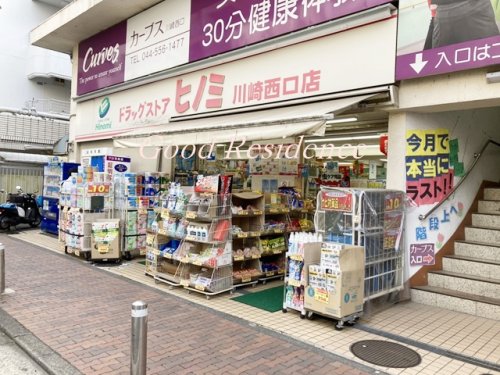ドラックストア　ドラッグストア ヒノミ 川崎西口店（ドラッグストア）まで299m