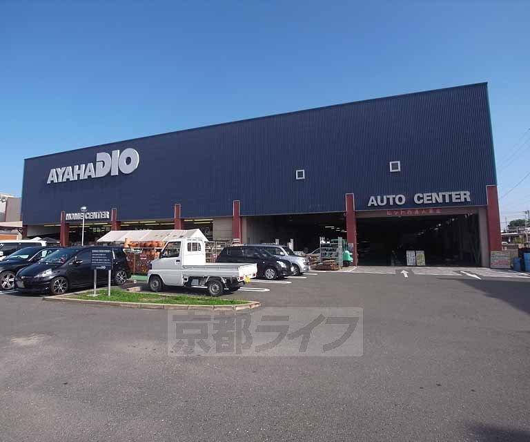 ホームセンター　アヤハディオ 吉祥院八条店（ホームセンター）まで580m