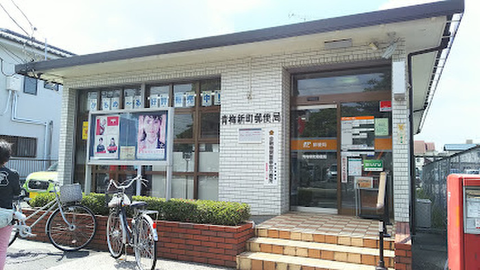 郵便局　青梅新町郵便局（郵便局）まで450m
