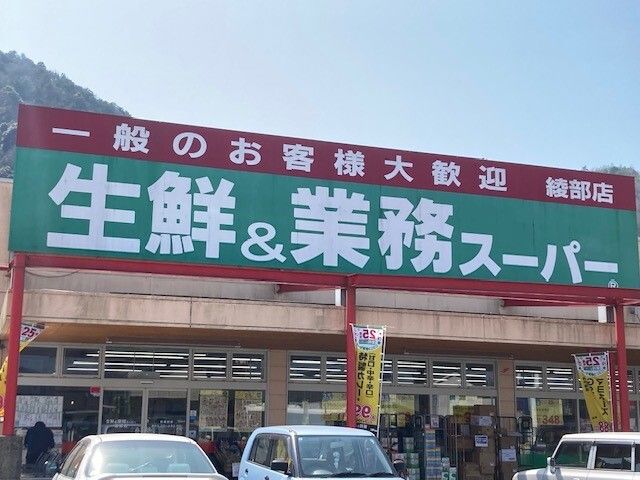 スーパー　業務スーパー 綾部店（スーパー）まで250m