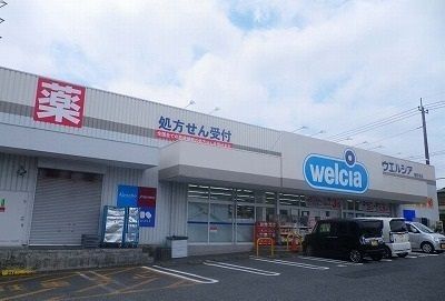 ドラックストア　ウエルシア沼津西沢田店（ドラッグストア）まで850m