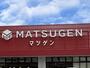 スーパー　マツゲン 元寺店様（スーパー）まで990m