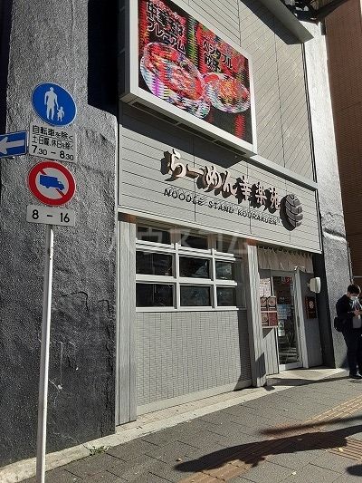 飲食店　幸楽苑（飲食店）まで1078m