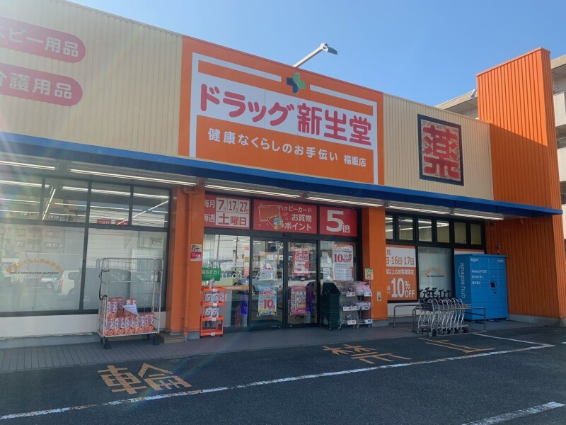 ドラックストア　ドラッグ新生堂福重店（ドラッグストア）まで767m
