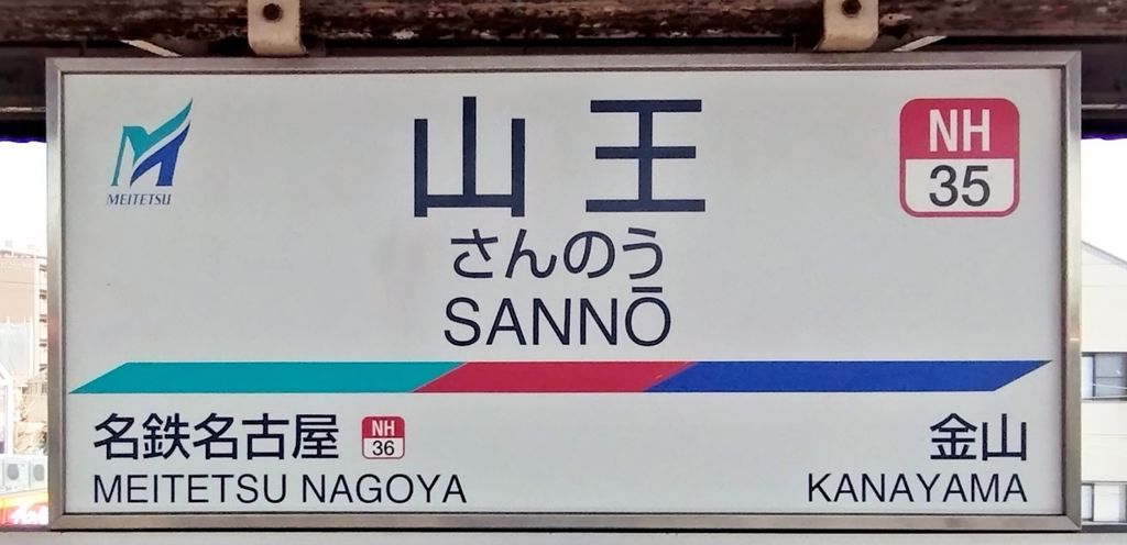その他　山王駅(名鉄 名古屋本線)（その他）まで1160m