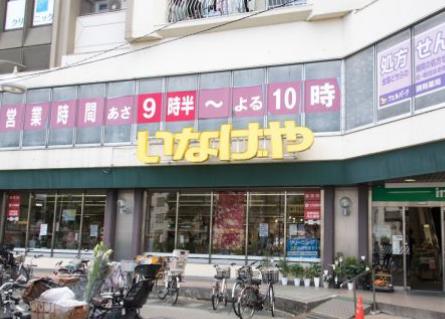 スーパー　いなげや新宿小滝橋店（スーパー）まで409m