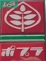 コンビニ　ポプラ岡山岡工前店（コンビニ）まで126m