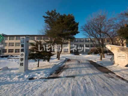 小学校　苫小牧市立美園小学校（小学校）まで535m