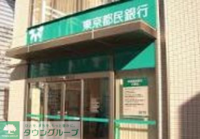 銀行　東京都民銀行（銀行）まで300m