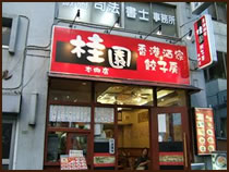 飲食店　桂園餃子房　本郷店（飲食店）まで525m