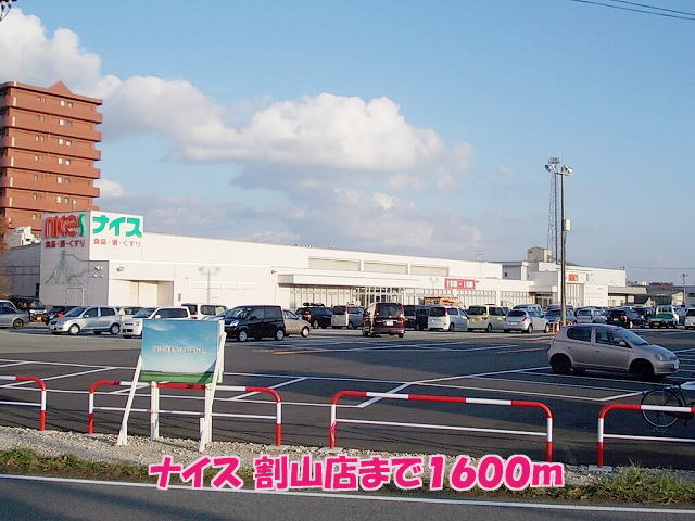 スーパー　ナイス割山店（スーパー）まで1600m