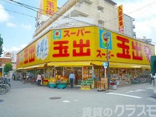 スーパー　スーパー玉出 淀川店（スーパー）まで110m