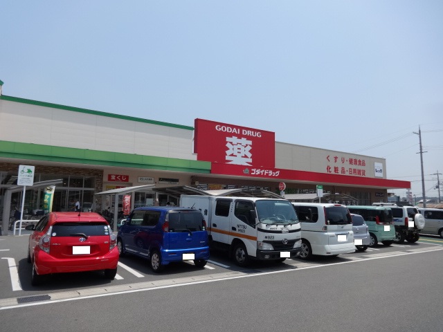 ドラックストア　ゴダイドラッグ神野店（ドラッグストア）まで1057m