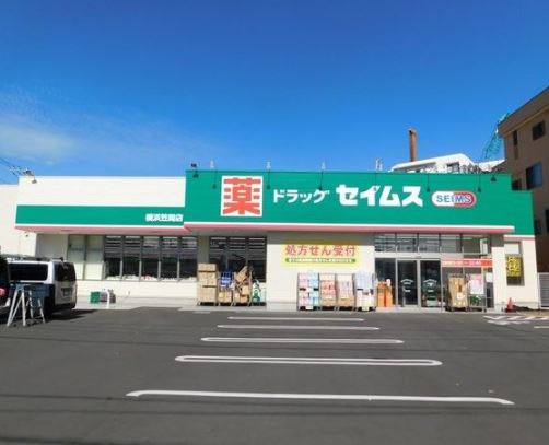 ドラックストア　ドラッグセイムス横浜笠間店（ドラッグストア）まで527m