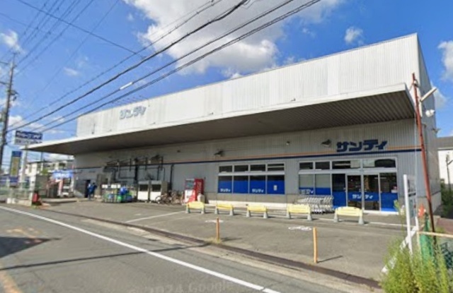 スーパー　サンディ萱島神田店（スーパー）まで312m