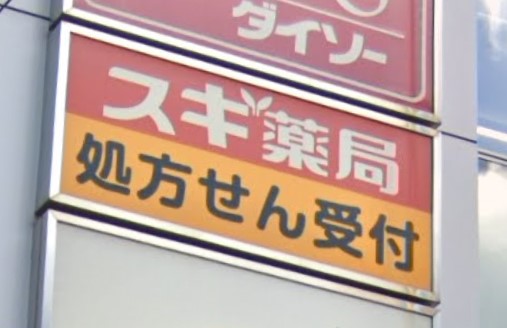 【エステムコート神戸・三宮山手センティールのドラックストア】