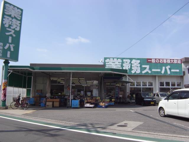 スーパー　業務スーパー西明石店（スーパー）まで822m