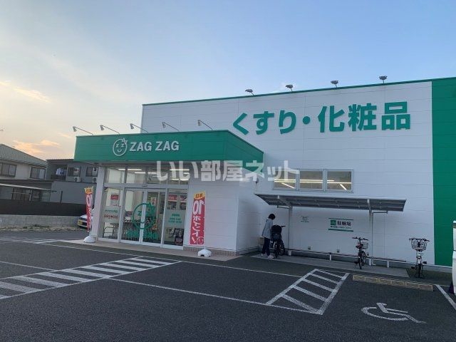 ドラックストア　ザグザグ三門店（ドラッグストア）まで694m