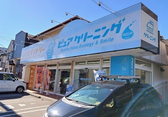 その他　ピュアクリーニング（その他）まで400m