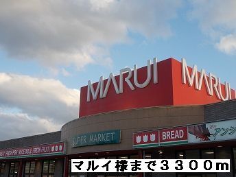 スーパー　マルイ様（スーパー）まで3300m