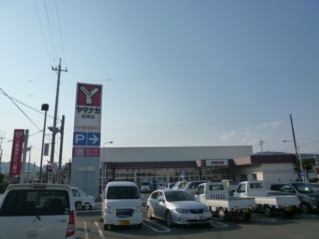 スーパー　ヤマナカ田原店（スーパー）まで811m