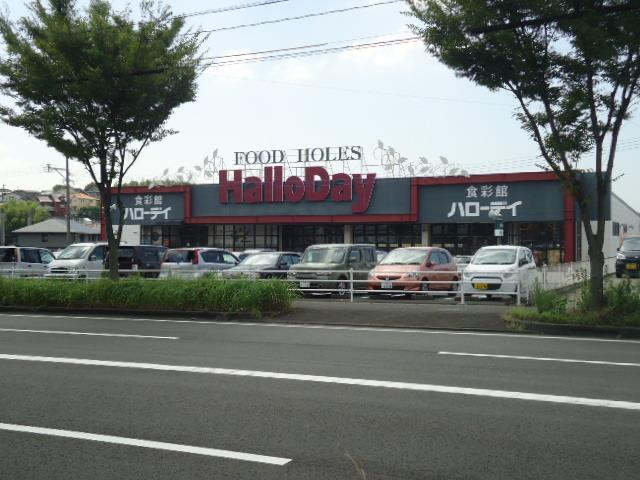 スーパー　ハローデイ／下上津役店（スーパー）まで300m