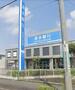 銀行　（株）清水銀行／浜松東支店（銀行）まで463m